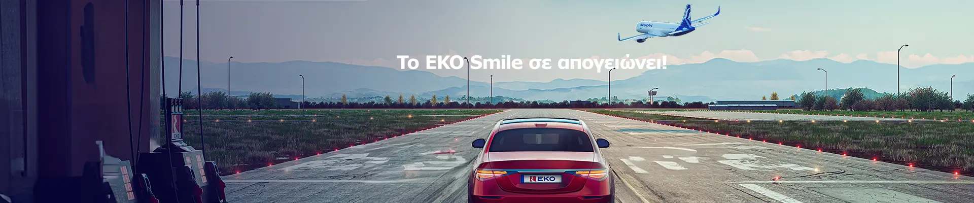 To EKO Smile σε απογειώνει!
